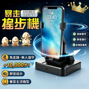 【升級高品質🥇輕鬆破萬】自動搖步機 暴走搖步機 皮克敏 計步機 走路機 種花神器 免出門 充電雙手機搖步機