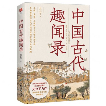 【預購】中國古代趣聞錄丨天龍圖書簡體字專賣店丨9787549294534 (tl2508)