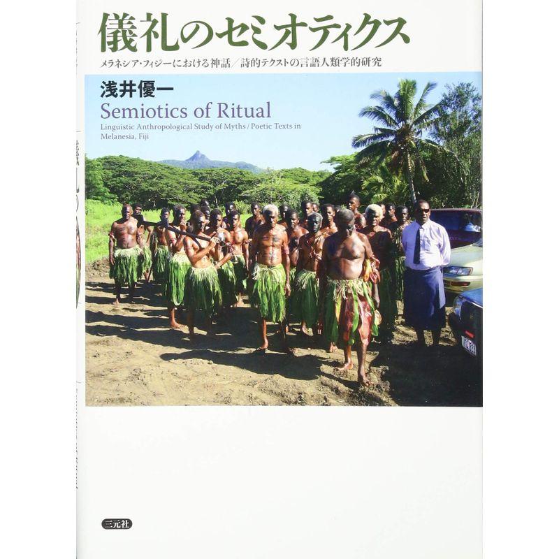 儀礼のセミオティクス: メラネシア・フィジーにおける神話 詩的テクストの言語人類学的研究