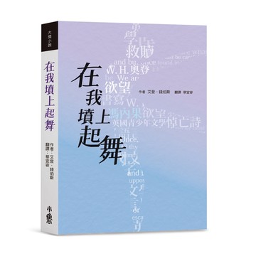 在我墳上起舞[二手書_良好]
