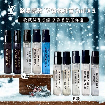 【 Louis Vuitton LV  】 路易威登 香氛針管 2ml 5入組 -組合任選【平輸版】
