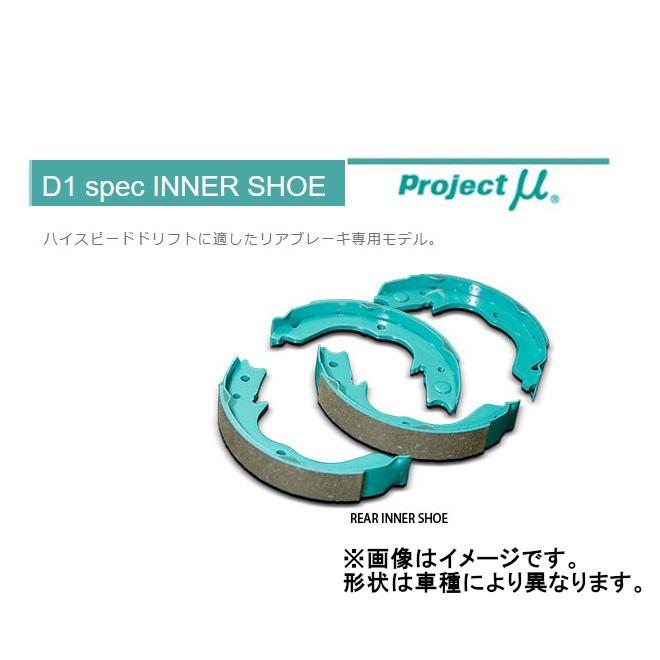 プロジェクトミュー D1 spec リアインナーシュー (サイドブレーキ 