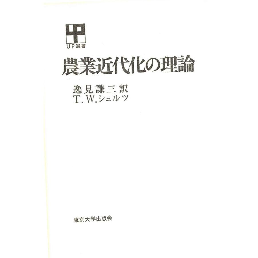 農業近代化の理論 電子書籍版   著者:T・W・シュルツ 翻訳:逸見謙三