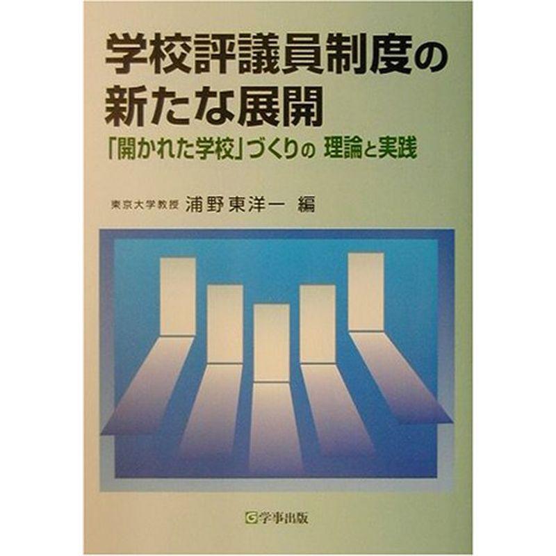 学校評議員制度の新たな展開?「開かれた学校」づくりの理論と実践