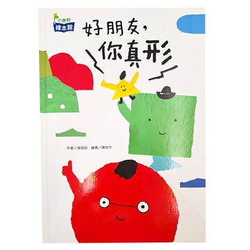 好朋友 你真形  精裝