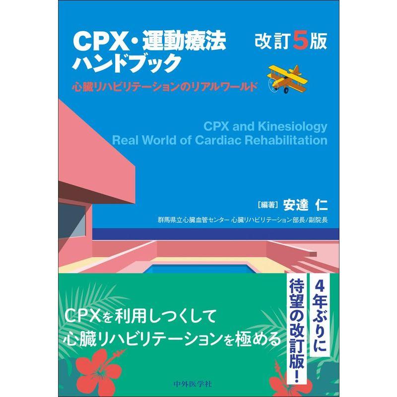 CPX・運動療法ハンドブック 改訂５版 心臓リハビリテーションのリアルワールド