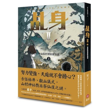 乩身Ⅱ(3)鬼山孤村裡的祭仙夜