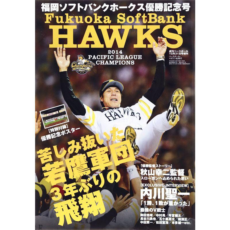 週刊ベースボール増刊 福岡ソフトバンクホークス優勝記念号 2014年 10 31号 雑誌