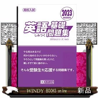 英語の基礎がしみつく問題集 2023年春受験用