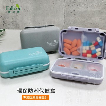 【護立康 免運】環保防潮保健藥盒 分裝藥盒 藥品收納 維他命 魚油 B群 分格收納 防潮7格 隨身藥盒 便攜儲存