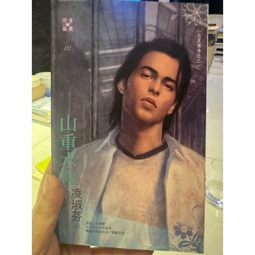 【823G-6箱】收藏📕八成新/絕版，《山重水複》，凌淑芬 著，禾馬文化（珍愛品鑽121），2012年臻品齋書店