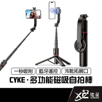 CYKE L20多功能磁吸自拍棒 藍芽自拍棒 磁吸自拍棒 CYKE自拍棒 迷你自拍棒 手機自拍棒 腳架自拍棒 自拍棒腳架