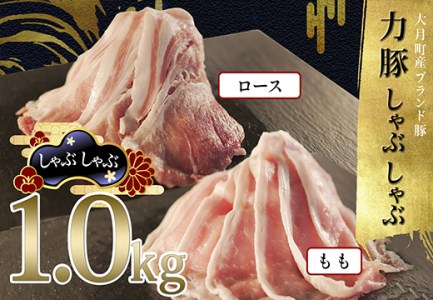 力豚しゃぶしゃぶ1kgセット