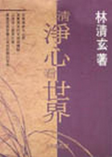 清淨心看世界[二手書_普通]