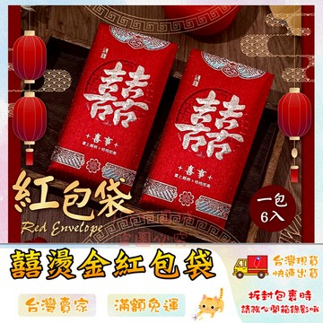 紅包 燙金紅包袋 囍字紅包袋 喜字紅包袋 婚禮紅包袋 素面紅包 厚款紅包 🔥台灣現貨🔥 😽198玩具城😽 W1423