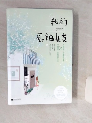 【書寶二手書T2／一般小說_SKL】我的廚神女友_上下合售_簡體_明月聽風