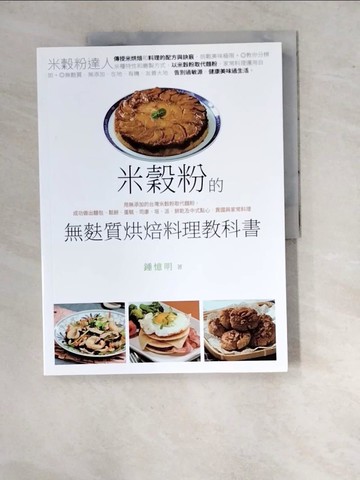 【書寶二手書T6／餐飲_SAO】米穀粉的無麩質烘焙料理教科書：用無添加的台灣米穀粉取代麵粉，成功做出麵包、鬆餅、蛋糕、司康、塔、派、餅乾及中式點心、異國與家常料理_鍾憶明