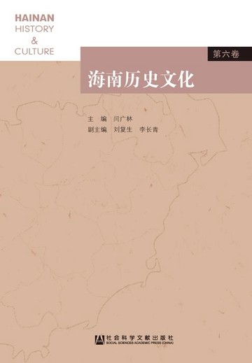 【電子書】海南历史文化（第6卷）