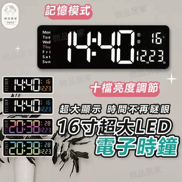 【16吋超大螢幕】 隔日到貨 電子時鐘 時鐘 電子鐘 數位時鐘 時鐘掛鐘 數字時鐘 led時鐘 時鐘壁掛 時鐘 壁掛