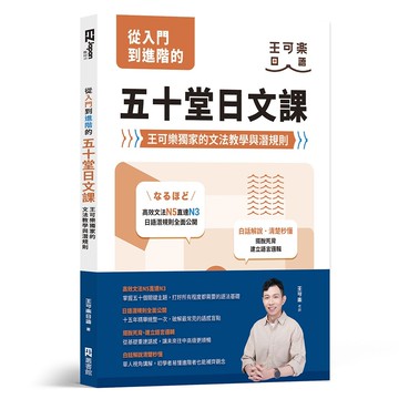 從入門到進階的五十堂日文課：王可樂獨家的文法教學與潛規則【ttbooks】