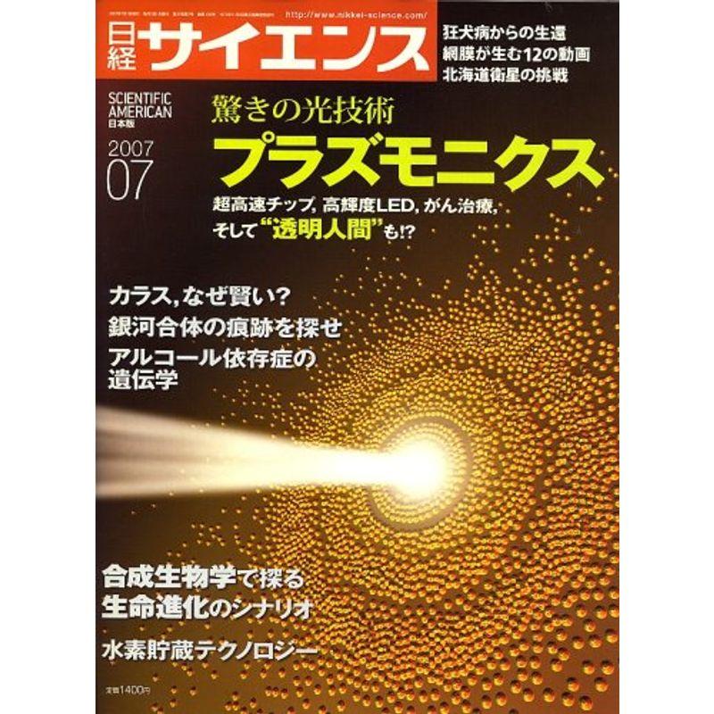 日経サイエンス 2007年 07月号 雑誌