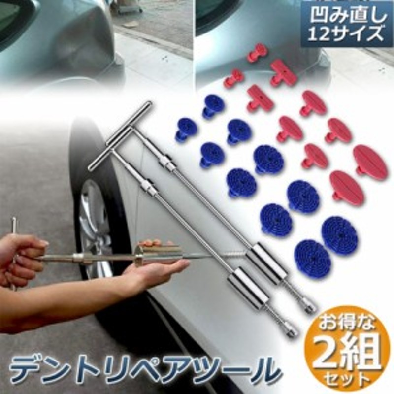 デント修復ツール 2組セット デントリペアツール 車へこみ修理 塗料無し デントの修復 Tバー スライドハンマー 引っ張り 板金工具 Diy修 通販 Lineポイント最大1 0 Get Lineショッピング