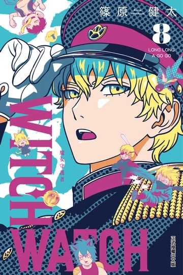 【電子書】WITCH WATCH 魔女守護者 (8)