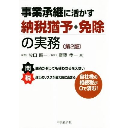 事業承継に活かす　納税猶予・免除の実務　第２版／牧口晴一(著者),齋藤孝一(著者)