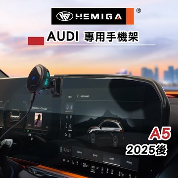 HEMIGA A5手機架 2025-2026年 A5 Avant Sedan 螢幕型 手機架