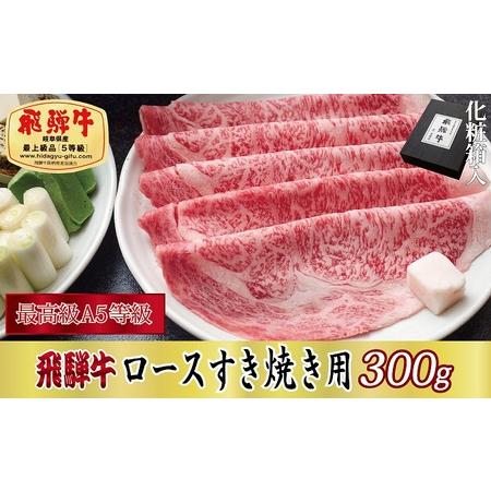 ふるさと納税 飛騨牛ロースすき焼き用300g 岐阜県関ケ原町