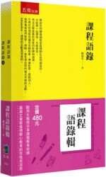 課程語錄輯套書(全套2冊) (1版) 歐用生 2019 五南