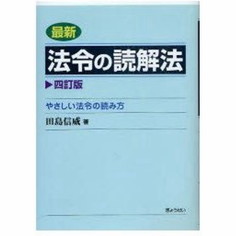 新品本 最新法令の読解法 やさしい法令の読み方 田島信威 著 通販 Lineポイント最大get Lineショッピング