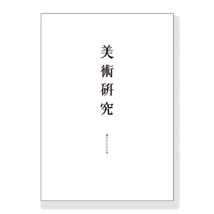 美術研究　第四百四十号　（最新号）（佐川急便（700円〜））