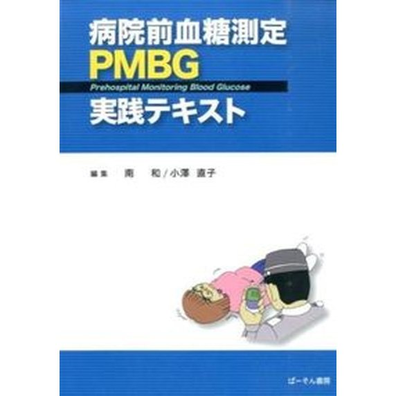 病院前血糖測定ＰＭＢＧ実践テキスト    ぱ-そん書房 南和（大型本） 中古