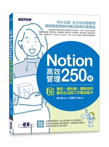 Notion高效管理250招：筆記×資料庫×團隊協作，數位生活與工作最佳幫手[二手書_良好]