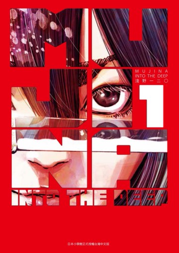 MUJINA INTO THE DEEP（1）[二手書_近全新]