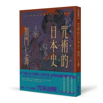 咒術的日本史：解開暢銷神作《咒術迴戰》的咒術源流與背景