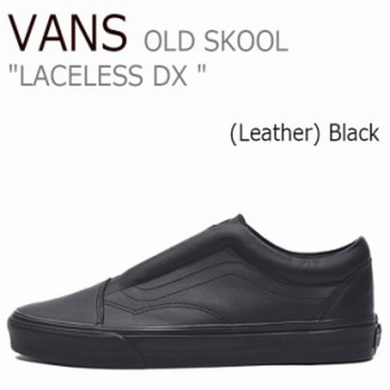 バンズ オールドスクール スニーカー Vans メンズ レディース レースレス Dx レザー ブラック Vn0a3dpcl3a シューズ 通販 Lineポイント最大get Lineショッピング