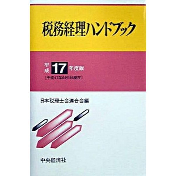 税務経理ハンドブック  平成１７年度版  中央経済社 日本税理士会連合会（単行本） 中古