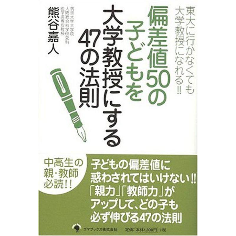 偏差値50の子どもを大学教授にする47の法則?東大に行かなくても大学教授になれる