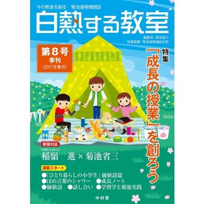 白熱する教室 今の教室を創る菊池道場機関誌 第8号(2017年春号)   菊池省三  〔本〕