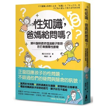 木馬-性知識，爸媽給問嗎？：婦科醫師教你透過親子對話，在日常展開性教育