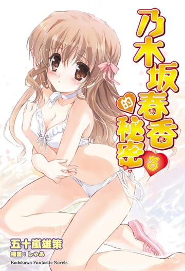 【電子書】乃木坂春香的秘密 (3)