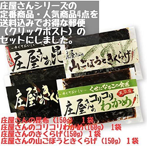 庄屋さんの昆布 定番４点セット（昆布＆コリコリわかめ＆きくらげ＆山ごぼうときくらげ）庄屋さんの昆布 庄?