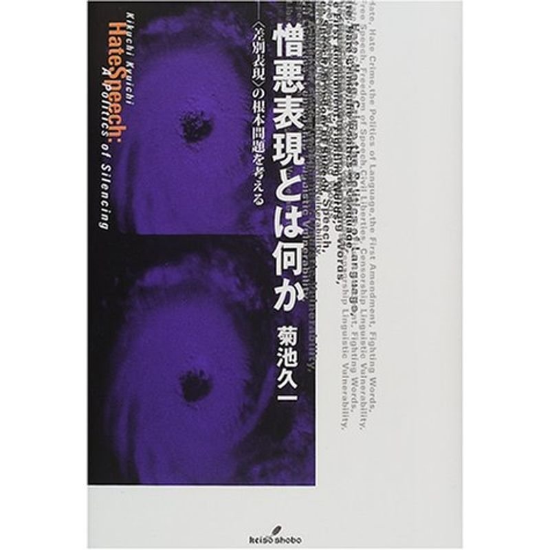 憎悪表現とは何か?“差別表現”の根本問題を考える