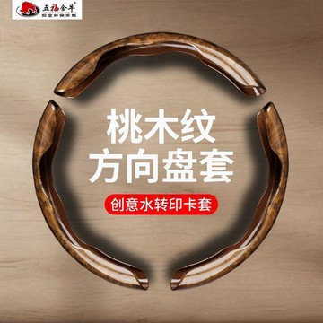 新款【upton】五福金牛汽車桃木紋方向盤套超薄豪華復古水轉印四季通用防滑把套