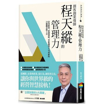 全新 / 創客創業導師程天縱的管理力：企業經營、新創發展、掌握趨勢不可或缺的28個觀念與工具 / 程天縱 / 商周/36