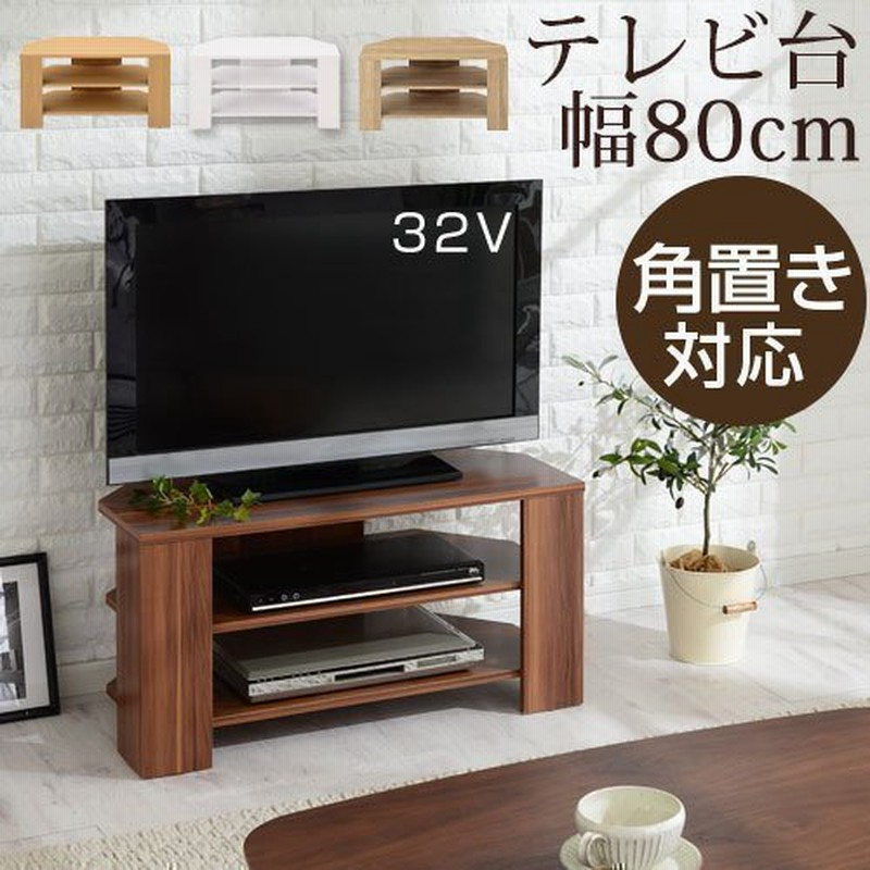 テレビ台 コーナー Tvボード ロータイプ テレビボード おしゃれ Tv台 収納 コンパクトテレビ台 木製 幅80cm 32インチ 角置き 棚 80センチ 通販 Lineポイント最大0 5 Get Lineショッピング