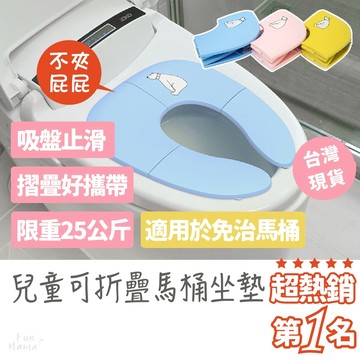 熱銷成長用品🔥 兒童馬桶墊 外出馬桶墊 學習馬桶 馬桶墊 兒童馬桶蓋 寶寶馬桶 幼兒馬桶 攜帶式馬桶 摺疊馬桶