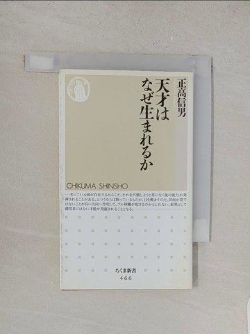 【書寶二手書T1／科學_YUM】天才???生???? （???新書）_日文_正高信男